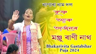 Manju Rani Nath Nagara Naam II Full Videos ll Bhakarivita Gastabihar Puja 2024Nagaranaam [upl. by Neladgam]