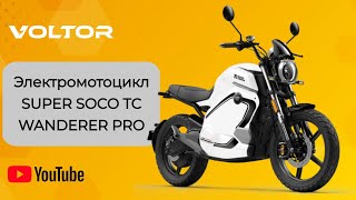 Электромотоцикл SUPER SOCO TC WANDERER PRO  Подольск [upl. by Engamrahc]