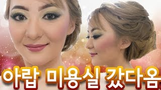 아랍 미용실에서 메이크업amp헤어 받고 옴 [upl. by Hamon]