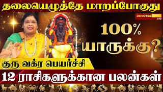 OCT 9 க்கு மேல் ஜாக்பாட் அடிக்கும் ராசிகள் குரு வக்ர பெயர்ச்சி  Guru Vakra Peyarchi 2024 [upl. by Eissalc]