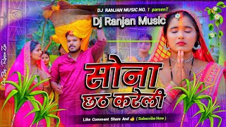 Dj Song Chhath Puja Song 2024 Sona Chhath Kareli Dj Song  Pramod Premi Sona Chhath Kareli Dj Mix [upl. by Bittner571]