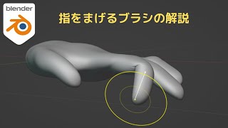 【blender操作忘備録】Sculptingで指を曲げる方法～発見便利なブラシ～ [upl. by Nordin23]