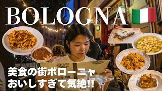 絶品料理だらけ✨美食の街ボローニャ【イタリアボローニャ】世界旅行Ep109🇮🇹 [upl. by Andriette386]