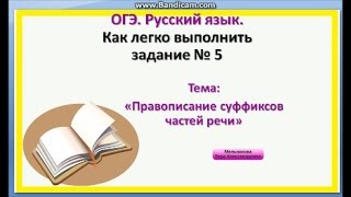 Правописание суффиксов частей речи ОГЭ Русский язык Задание 5 [upl. by Ztnarf]