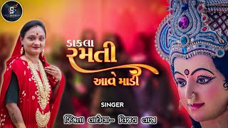 RAMTI AAVE  FULL SONG  DAKLA  SMITA VAGHELA VIJAY VAJA  NAVRATRI 2024 [upl. by Harwilll]