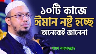 ঈমান ভঙ্গের ১০টি কারণ  শায়খ আহমাদুল্লাহ  shaikh ahmadullah new waz [upl. by Violante]