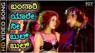 Bangari Yare Nee Bulbul  Gaja  HD Video Song  Darshan  Jessi Gift  KSChaithra  VHarikrishna [upl. by Hagile]