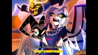 Like gravity  Hazbin Hotel leaked Song translated lyrics [upl. by Kirtley]