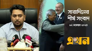 সারাদিনের শীর্ষ সংবাদ  সন্ধ্যা ৭টা  ১২ নভেম্বর ২০২৪  Top Headlines  Ekhon TV [upl. by Gemini313]