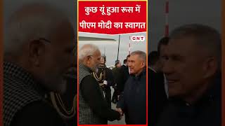 Russia पहुंचे PM Modi का भव्य स्वागत pmmodi pmmodirussia modiinrussia hindinews [upl. by Ecnaret]