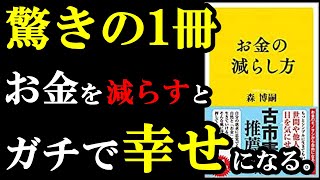 【神本】お金は減らすほど人生が豊かになるんです！！！もっと早く読みたかった・・・『お金の減らし方』 [upl. by Salguod]