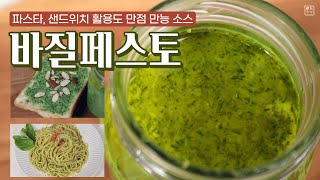 바질페스토 만들기 신선하고 고급진 이탈리안소스 우울감 개선 피로회복 좋은 바질 맛있게 먹는법 바질페스토파스타 basil pesto pasta [upl. by Kloman]