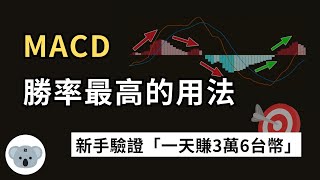 MACD勝率最高的用法！新手驗證一天賺3萬6台幣！指標判斷錯誤的問題點！（附中文字幕）投資腦袋の 熊敖 [upl. by Elynad]