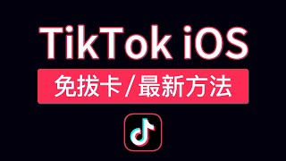 【2024最新】TikTok免拔卡ios教程，支持最新版本可登录不用电脑不拔卡，ios tiktok怎么在国内使用方法 科技分享 [upl. by Saundra910]