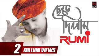 Chere Dilam ছেড়ে দিলাম  RUMI  WITH LYRICS  Valentine Song 2018 [upl. by Robson]