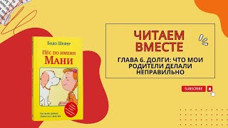 Бодо Шефер Пес по имени Мани Глава шестая Долги что мои родители делали не правильно [upl. by Ainimre]