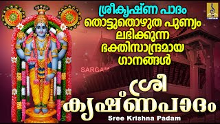 ശ്രീ കൃഷ്‌ണപാദം  Guruvayoorappan Devotional Songs  Hindu Devotional Songs  Sree Krishna Padam [upl. by Ynottirb]