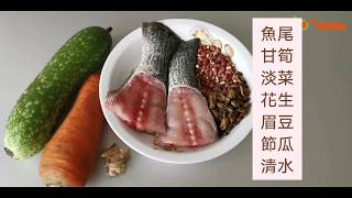 補益食譜 淡菜花生魚尾湯 Healthy Recipe  Mussels Fish Tail Soup [upl. by Elagiba]