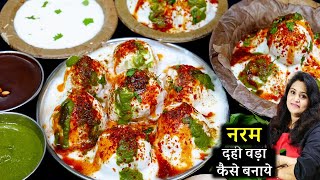 सिर्फ ये 4 टिप्स अपनाये हरबार बनेगा 1दम नरम सॉफ्ट दहीवड़ा Perfect Dahi Vada Recipe  Dahi Bhalla [upl. by Aisirtap490]