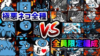 超極ネコ祭限定キャラ全14体 VS 極悪降臨ステージ全9種！ 超進化した夢の戦い始まる 【にゃんこ大戦争】 [upl. by Yramesor657]