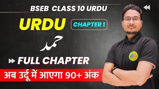 class 10th urdu chapter 1  Hamd class 10  class 10 urdu  by Ashfaque sir aaonlinesolution [upl. by Ennahteb822]