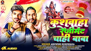 Kushwaha Rejiment Chahi Baba Ashwini Kushwaha  Kushwaha Regiment Chahi  New Kushwaha Song 2024 [upl. by Hannis]