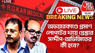 🛑Liveঅভয়ারকাণ্ডে প্রমাণ লোপটের দায়ে গ্রেপ্তার সন্দীপঅভিজিতের কী হবে Sanjay Roy  RG Kar Case [upl. by Sayres]