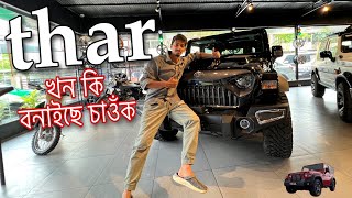 Best modified Mahindra THAR  কি বনাই পেলালে এ waw [upl. by Wolfson]