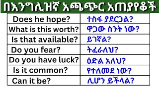 በእንግሊዝኛ አጫጭር አጠያየቆች ክፍል 16 English In Amharicእንግሊዝኛ ቋንቋ ለመማር  እንግሊዘኛ ቋንቋ ለመናገር  Question Part 16 [upl. by Cinom]