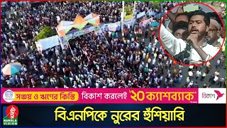 কোনো দখলদার মা’স্তা’ন চাঁদাবাজের জায়গা নতুন বাংলাদেশে হবে না নুরুল হক নুর  VP Nur  Banglavision [upl. by Beckerman]