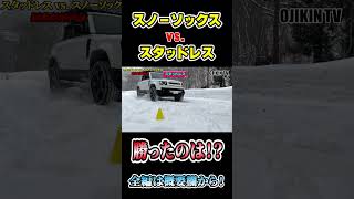 スノーソックス対スタッドレス制動距離対決！勝ったのは！？ [upl. by Arreit]