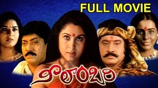 Neelambari Full Length Telugu Moive  Suman Ramya Krishna Vinod Kumar [upl. by Euqinahc277]