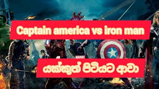 captain america vs iron man yakkuth pitiyata awa [upl. by Nnylatsyrc]