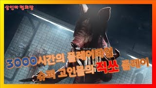 【하이라이트】데바데3000시간 고인물의 직쏘 플레이 Dead by daylight Intothefog [upl. by Ybur]