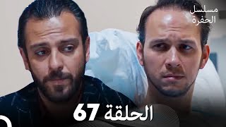 مسلسل الحفرة الحلقة 67 Arabic Dubbed [upl. by Edme]