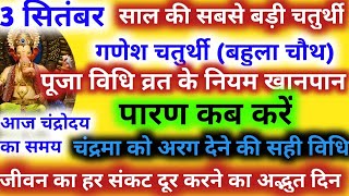 Sankashti Chaturthi Kab Hai 2023 गणेश चतुर्थी बहुला चौथ व्रत विधि पूजा के नियम चंद्रोदय का समय [upl. by Yeltsew]