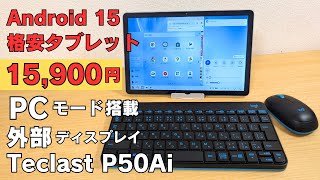 【15900円】最新Android15 搭載 格安タブレット 【Teclast P50 Ai】安いけどいろいろ新しい11インチ 90Hz 便利なPCモード搭載 外部ディスプレイ映像出力対応 [upl. by Caldwell866]