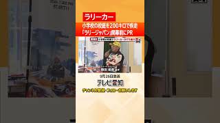 【ラリーカー】「映画に出てきそうな迫力」 ラリーカーが小学校の校庭を疾走 11月開幕の「ラリージャパン」をPR [upl. by Arakawa]