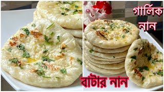 তুলার মত নরম তুলতুলে গার্লিক নান রুটি  বাটার নান  Soft Naan Ruti Recipe  NAAN RUTI  GARLIC NAAN [upl. by Eynobe108]