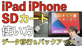 iPad・iPhoneとSDカード接続！データの取り込みや書き出しなどの使い方解説！【SDカードリーダー】 [upl. by Etteloc]