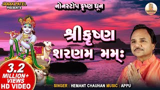 Shree Krishna Sharnam Mamah I Hemant Chauhan I શ્રી કૃષ્ણ શરણમ મમઃ  Krishna Bhajan [upl. by Mccullough154]