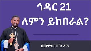 ኅዳር 21 ለምን ይከበራል  መምህር ዘበነ ለማ [upl. by Ynnol]