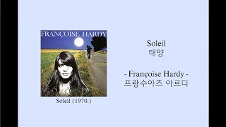 🇫🇷 Soleil 태양  Françoise Hardy 한글가사 [upl. by Thurmond]