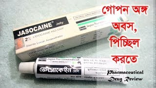 Jasocaine Gel 2  Jayson Pharma Ltd  গোপন অঙ্গ অবস ও পিচ্ছিল করতে [upl. by Riggins55]