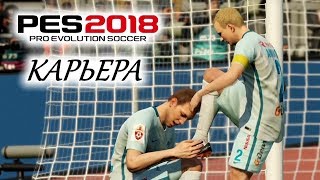 PES 2018 КАРЬЕРА quotУЧИМСЯ ИГРАТЬquot 17 Вклад капитана [upl. by Edrahc]