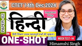 हिंदी शिक्षण शास्त्र Mock Test 14महत्वपूर्ण प्रश्नों की श्रृंखला।PYQs Important Series CTET 2024 [upl. by Ahsiened]