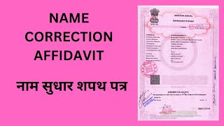 Affidavit for Name Change  Affidavit for Name correction   नाम सुधार शपथ पत्र [upl. by Yankee]