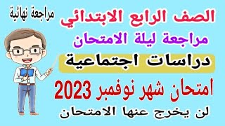 حل امتحان دراسات للصف الرابع الابتدائي الترم الاول 2024  مراجعه دراسات رابعه ابتدائي ترم اول رابعة [upl. by Chassin981]