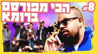 quotהמשימה רומאquot פרק 8  הכי מפורסם ברומא [upl. by Waugh]