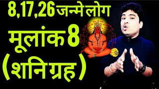 मूलांक 8 mulank 8 numerology number 8 l jinka Janam 81726 को हुआ हो l numerology 8 [upl. by Kendell]